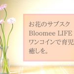 お花のサブスク Bloomee LIFE ワンコインで育児に癒しを。